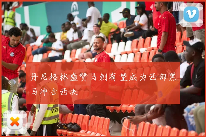 丹尼格林盛赞马刺有望成为西部黑马冲击西决
