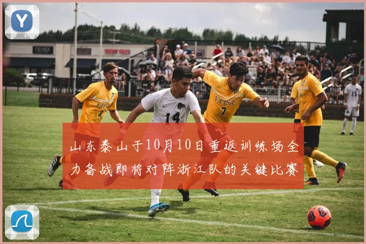 山东泰山于10月10日重返训练场全力备战即将对阵浙江队的关键比赛