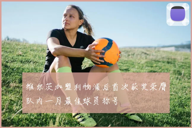 维尔茨加盟利物浦后首次获奖荣膺队内一月最佳球员称号