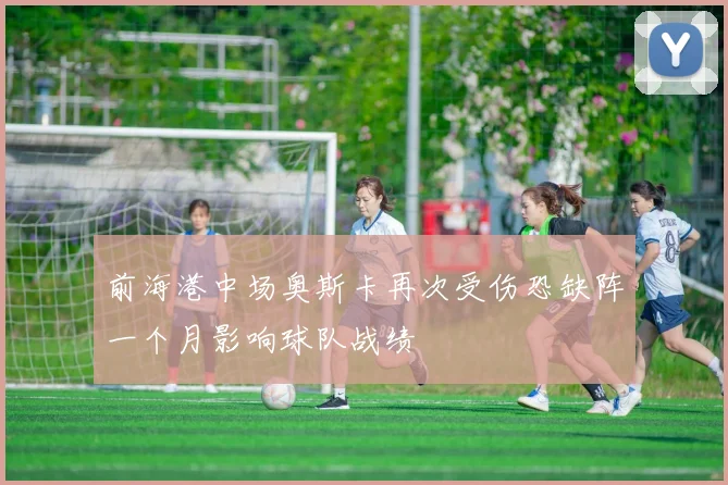 前海港中场奥斯卡再次受伤恐缺阵一个月影响球队战绩
