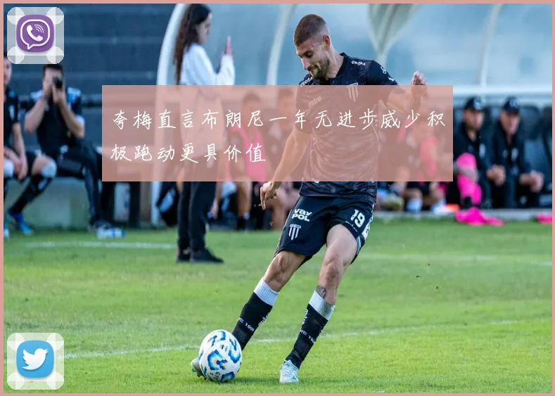 夸梅直言布朗尼一年无进步威少积极跑动更具价值