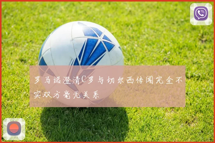 罗马诺澄清C罗与切尔西传闻完全不实双方毫无关系