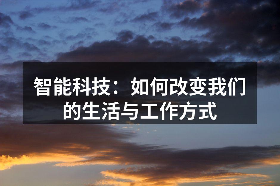 智能科技：如何改变我们的生活与工作方式