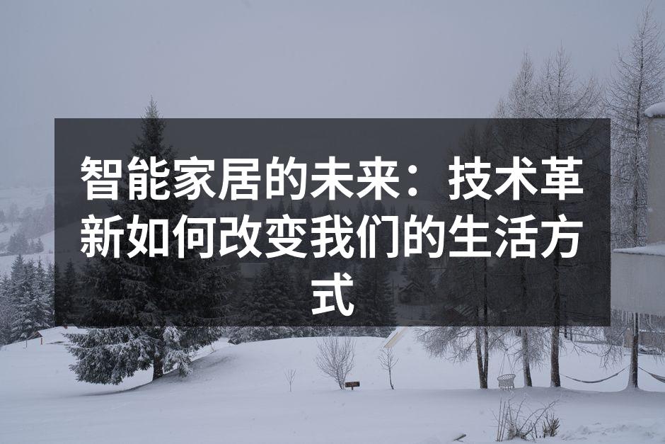 智能家居的未来：技术革新如何改变我们的生活方式
