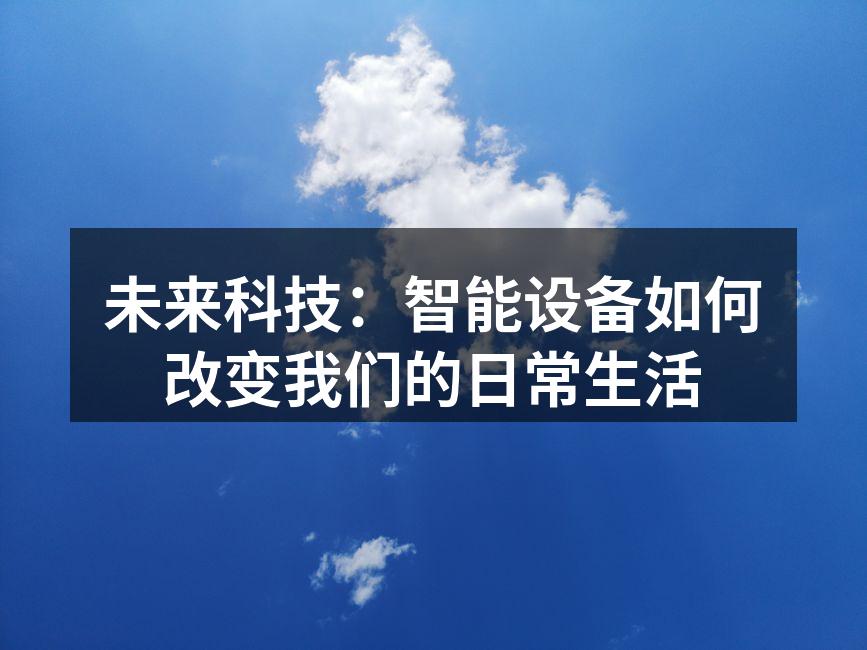 未来科技：智能设备如何改变我们的日常生活